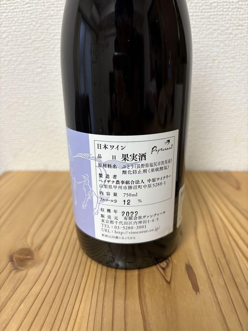 ドメーヌオヤマダ　洗馬