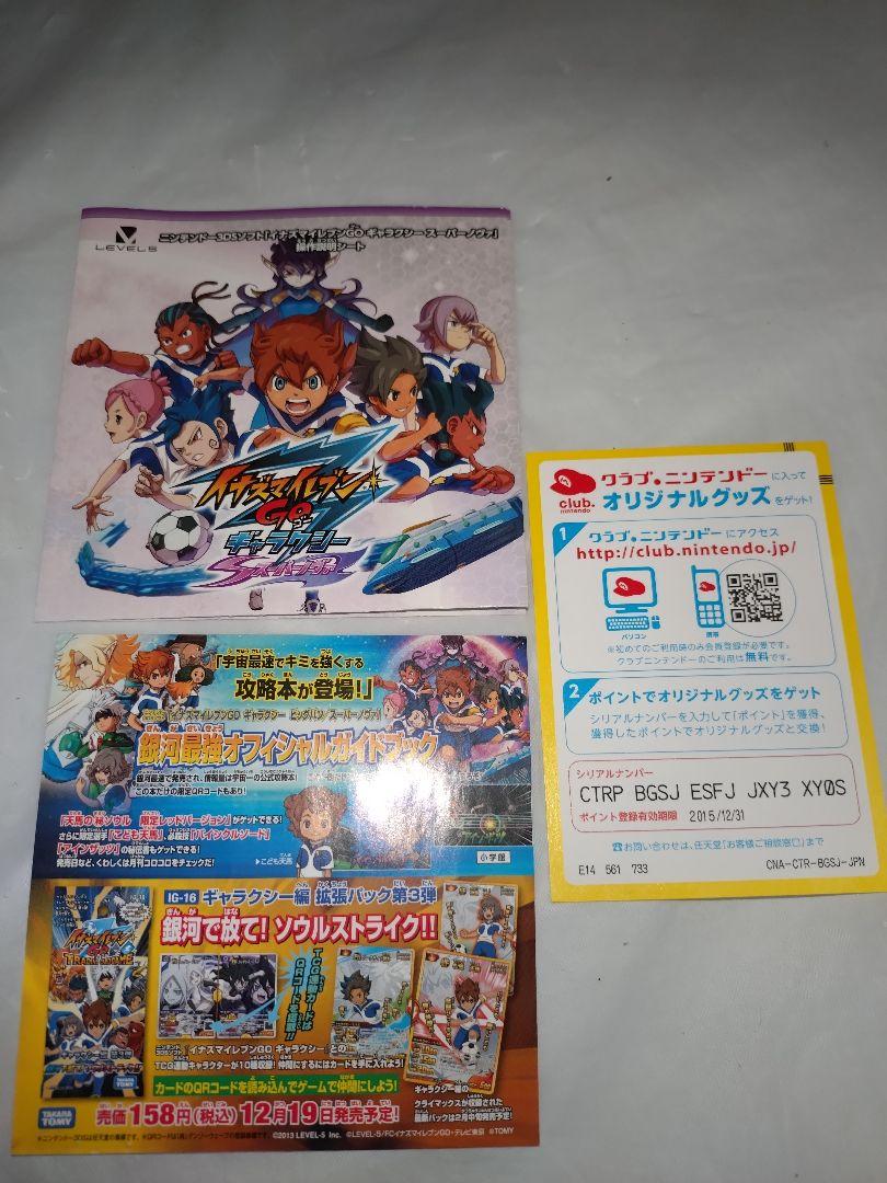 イナズマイレブンGOギャラクシースーパーノヴァ  3DS ソフト　動作確認済み
