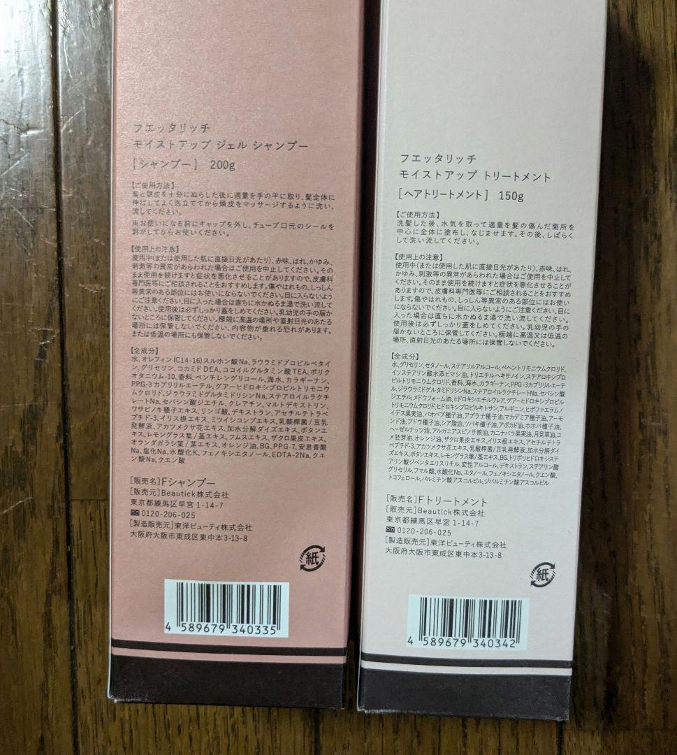 fuettarich モイストリペアシャンプー＆トリートメントセット