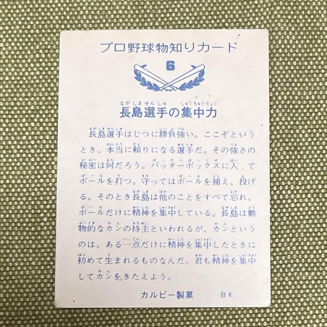 長嶋茂雄読売ジャイアンツカルビープロ野球カードNO.6