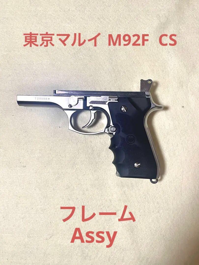 東京マルイ M92F クロームステンレス フレーム