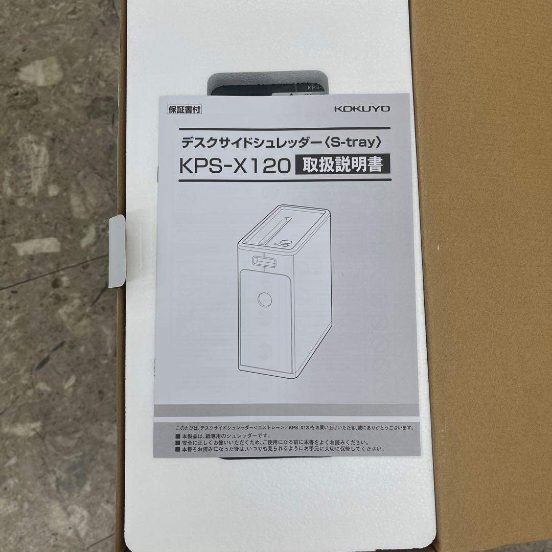 【新品未使用】コクヨ　デスクサイド電動シュレッダー　KPS-X120W