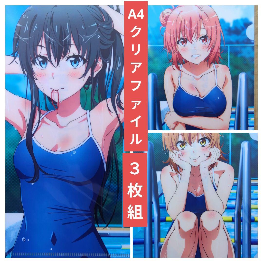 送料無料★3枚 スク水A4クリアファイル/俺ガイルやはり俺の青春ラブコメ42