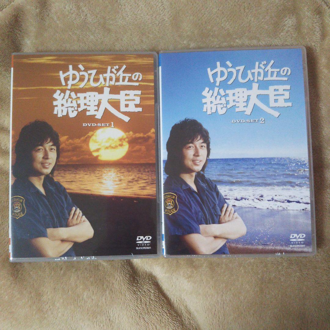 ゆうひが丘の総理大臣 DVD-BOX1、2