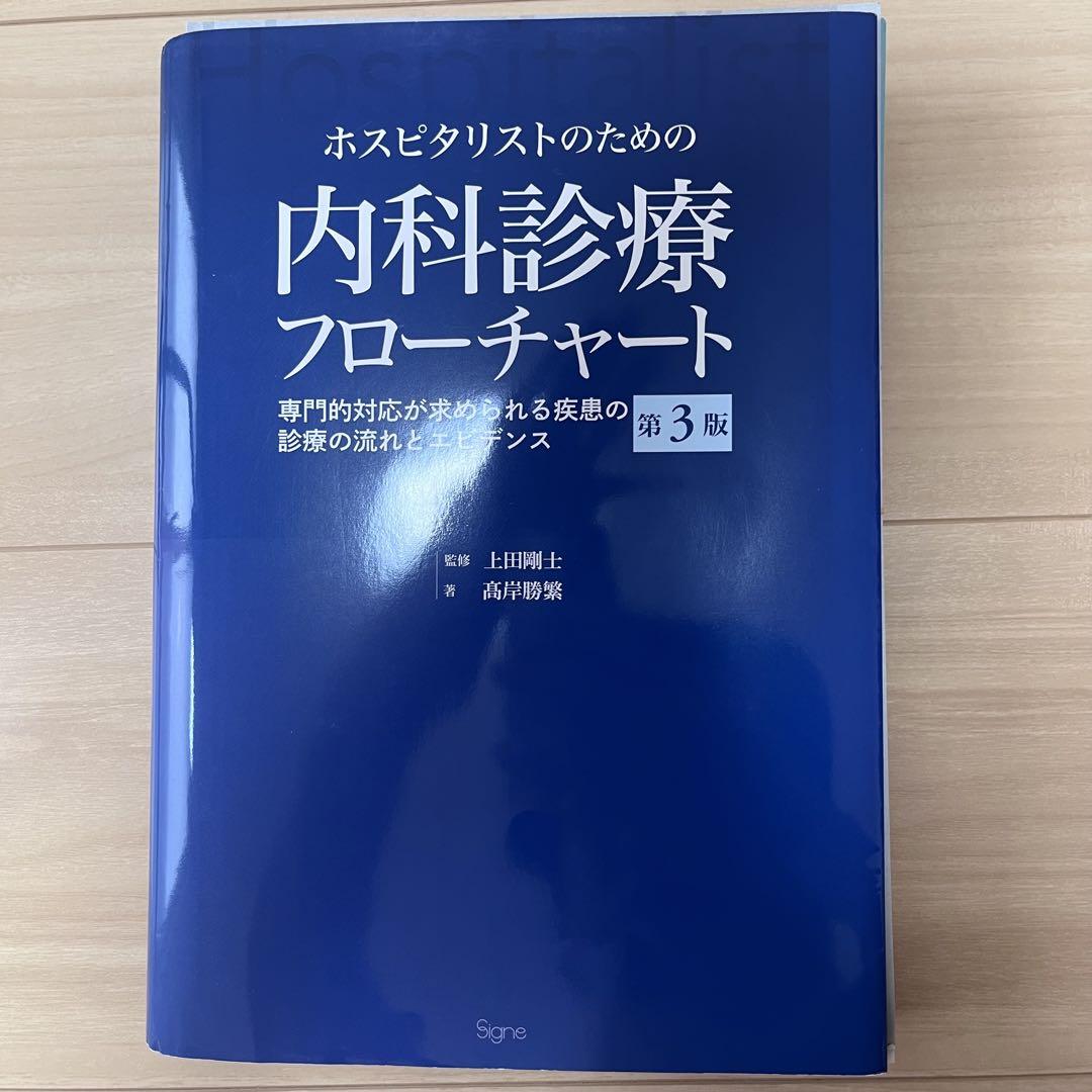 【裁断済み】ホスピタリストのための内科診療フローチャート 第３版