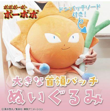 ボボボーボ・ボーボボ 大きな首領パッチ ぬいぐるみ