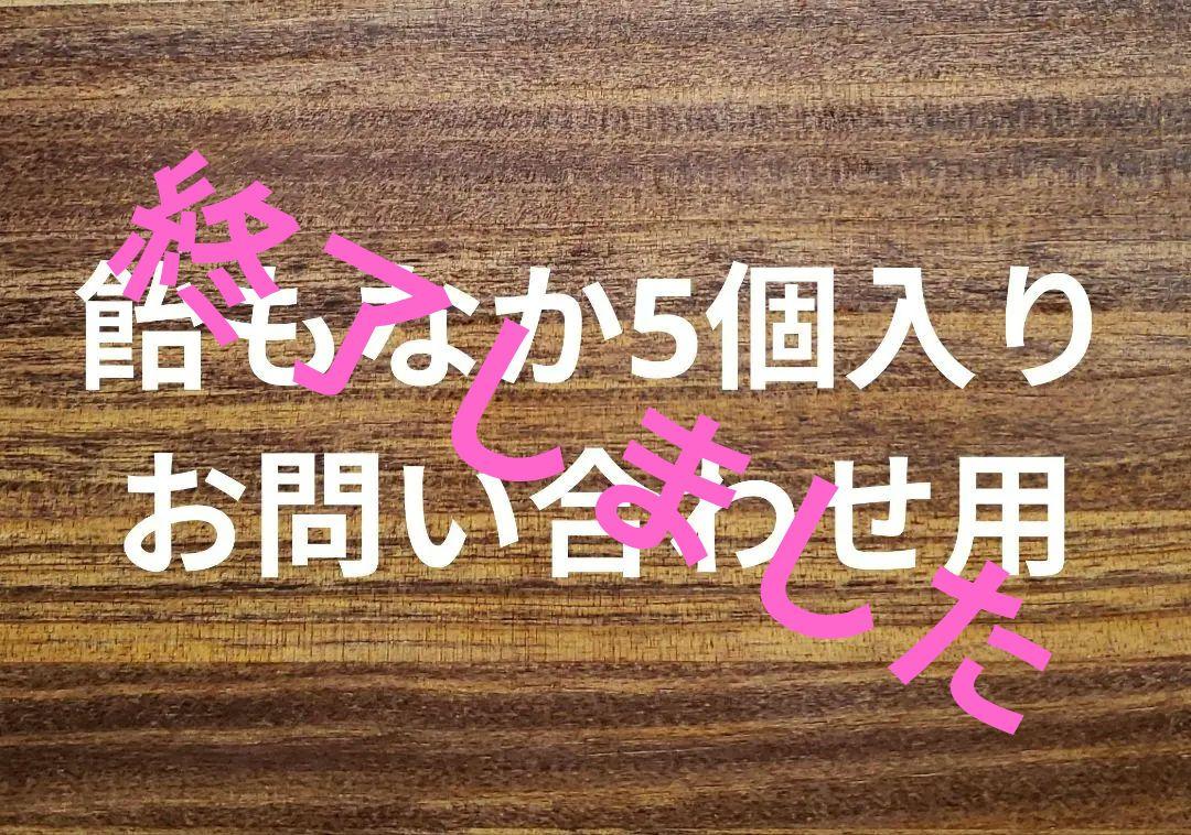 飴もなか5個入りお問い合わせ用