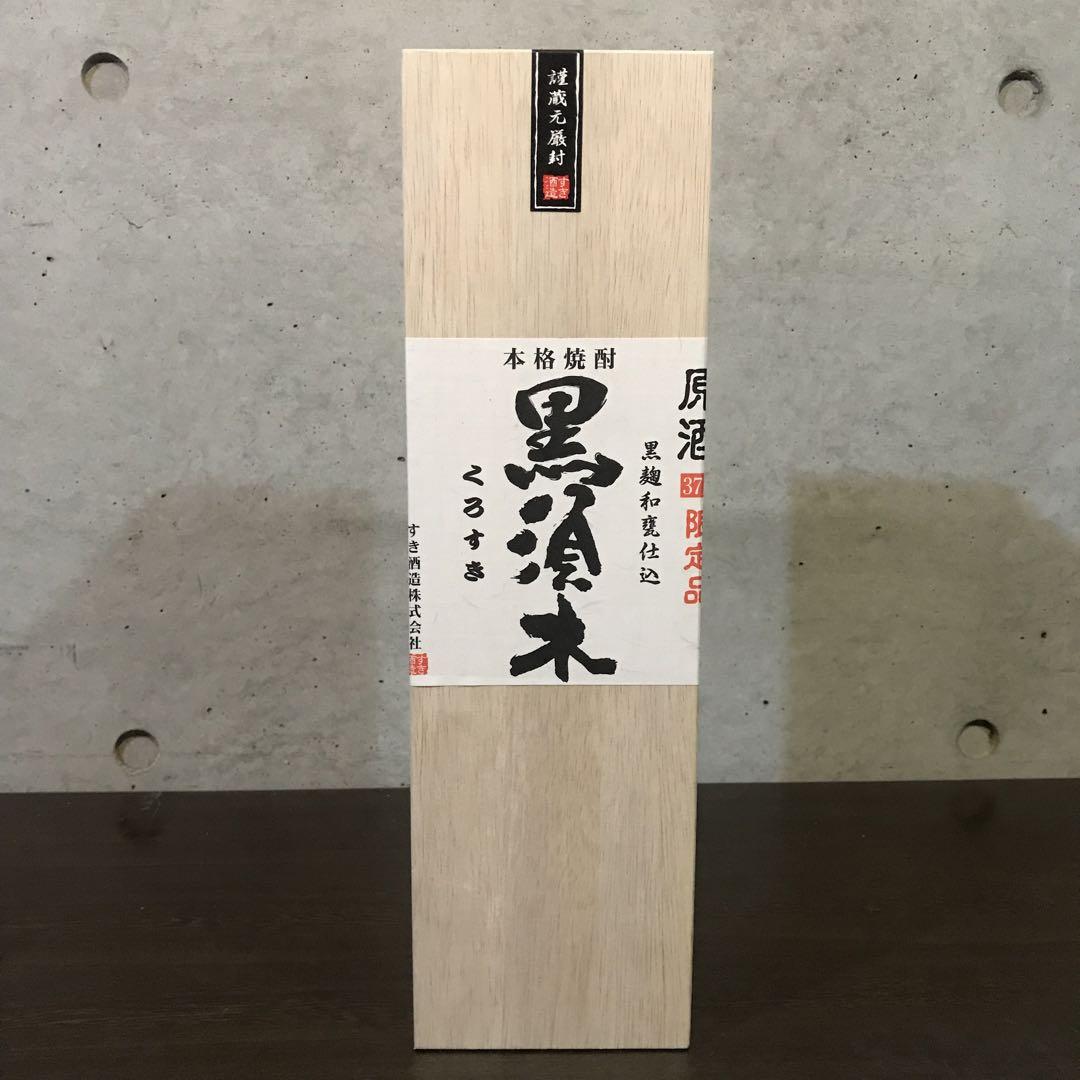 すき酒造 本格焼酎 原酒 黒須木1800ml 限定品