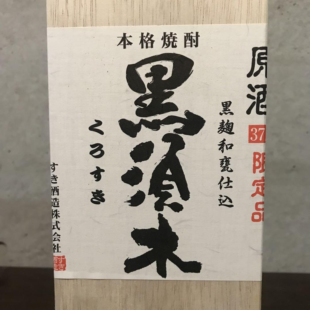 すき酒造 本格焼酎 原酒 黒須木1800ml 限定品