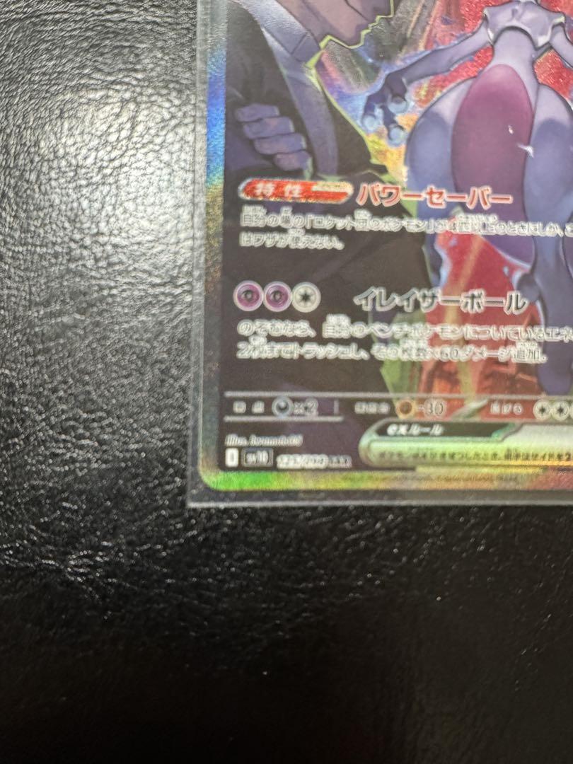 ロケット団のミュウツーex sar PSA10鑑定済〕ロケット団のミュウツーex【SAR】{125/098