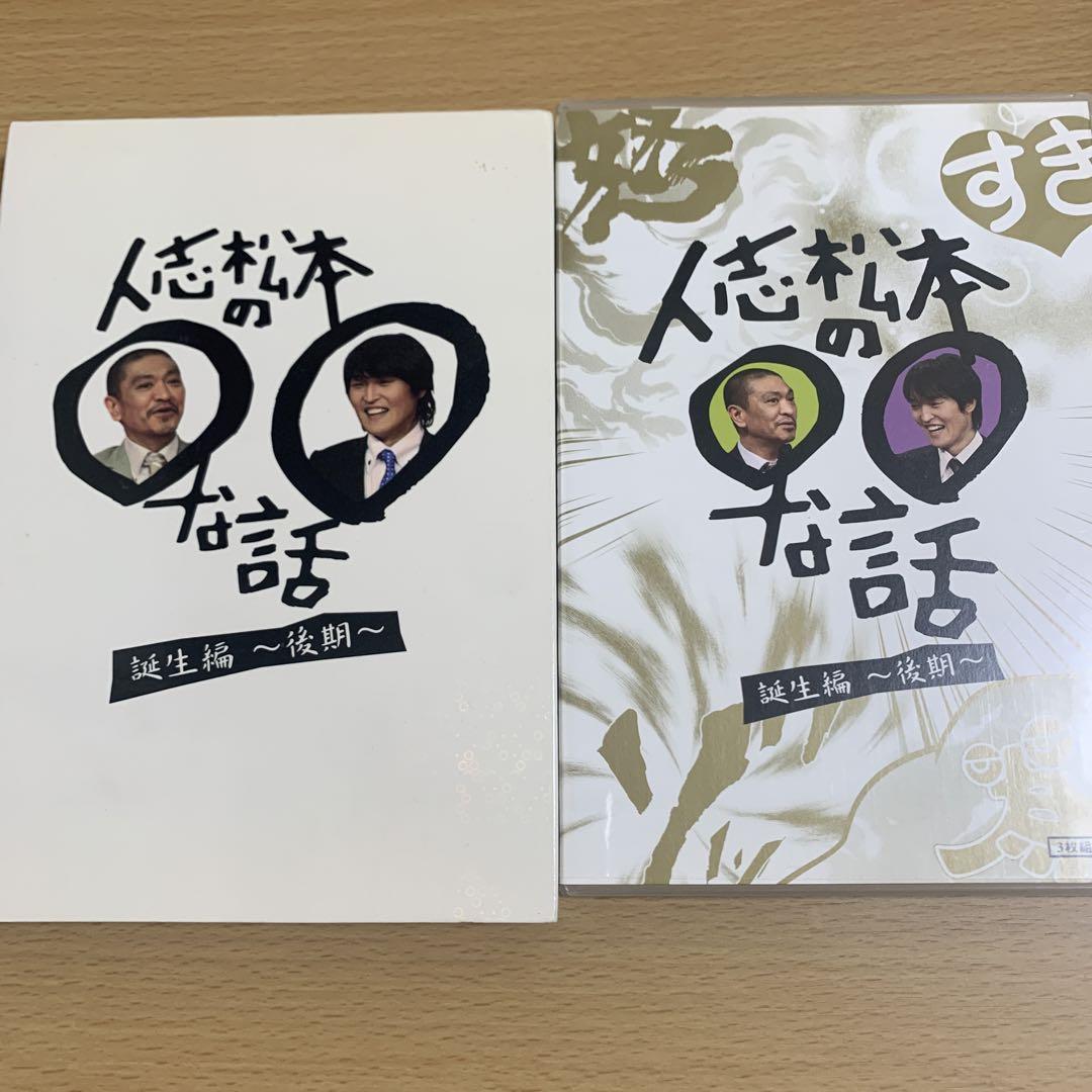 人志松本の○○な話 誕生編～後期～〈3枚組〉