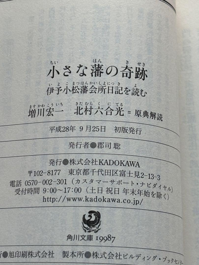 小さな藩の奇跡 伊予小松藩会所日記を読む 増川宏一著、北村六合