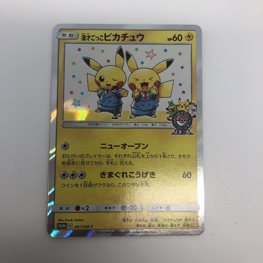 漫才ごっこピカチュウ：ポケモンセンターオーサカDX オープン記念 おいかぜキャ… 漫才ごっこピカチュウ：ポケモンセンターオーサカDX オープン