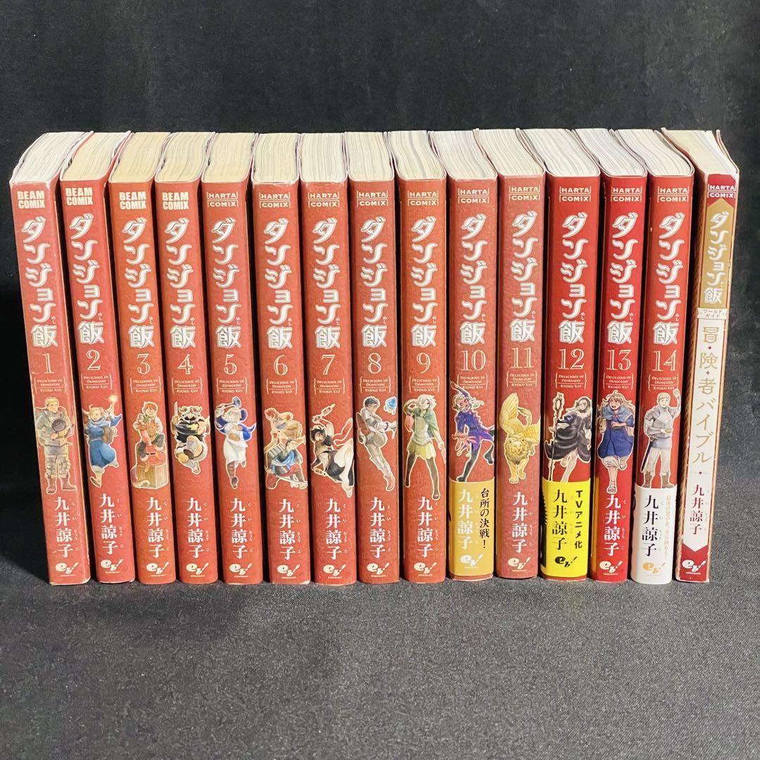 ダンジョン飯 1〜14巻 & おまけ ワールドガイド 冒険者バイブル