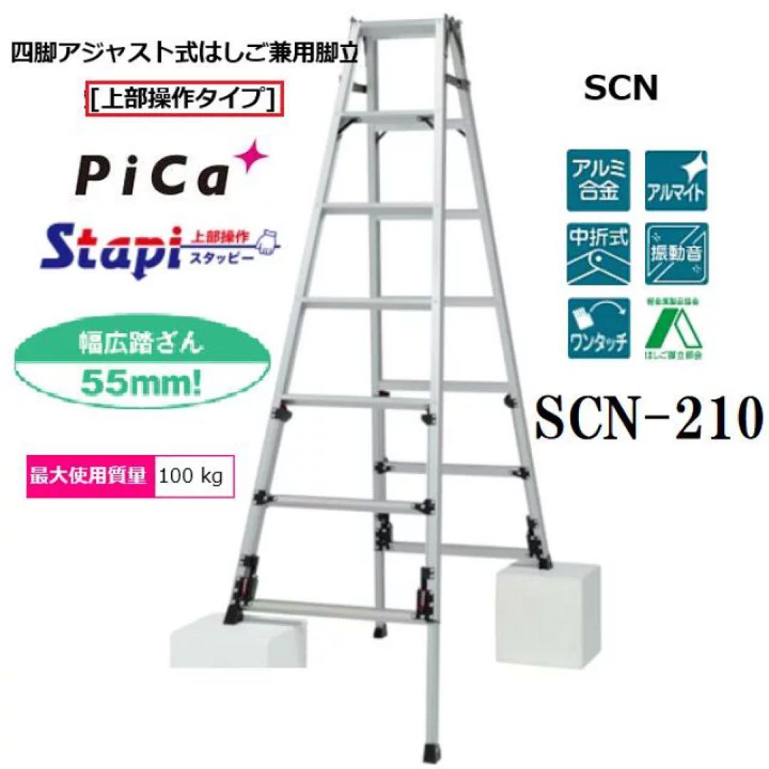 pica 脚立　SCN-210 四脚アジャスト式脚立 Stapi