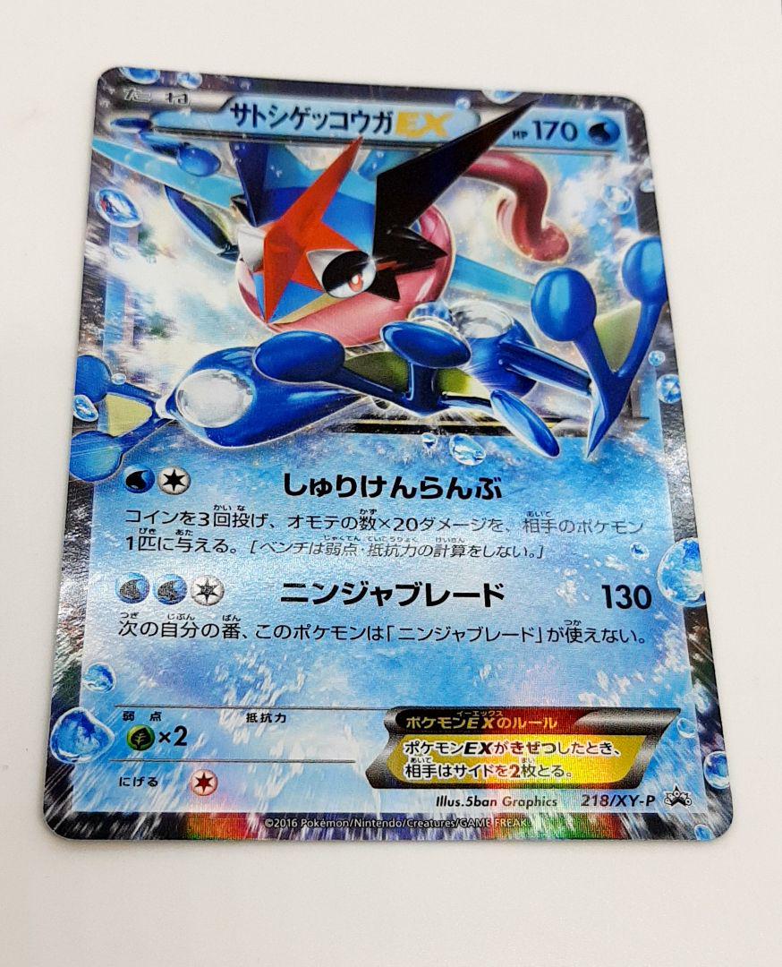 サトシゲッコウガEX【P】{218/XY-P}