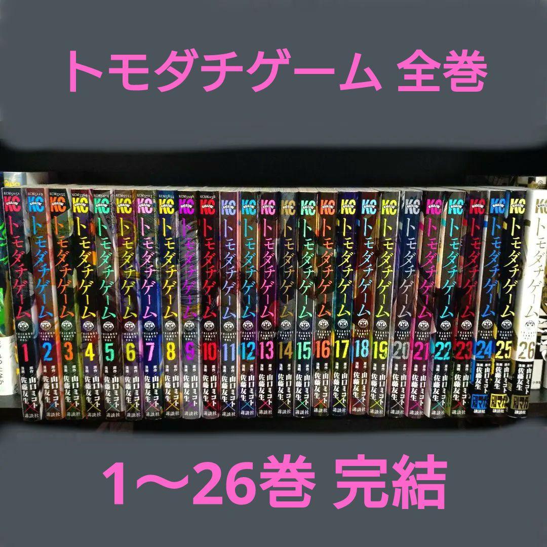 トモダチゲーム 1〜26巻 全巻 完結
