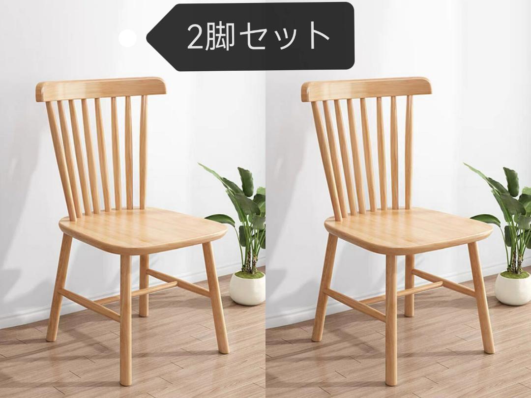 専用組み立て簡単 木製スピンドルバック　ダイニングチェア　ウィンザーチェア