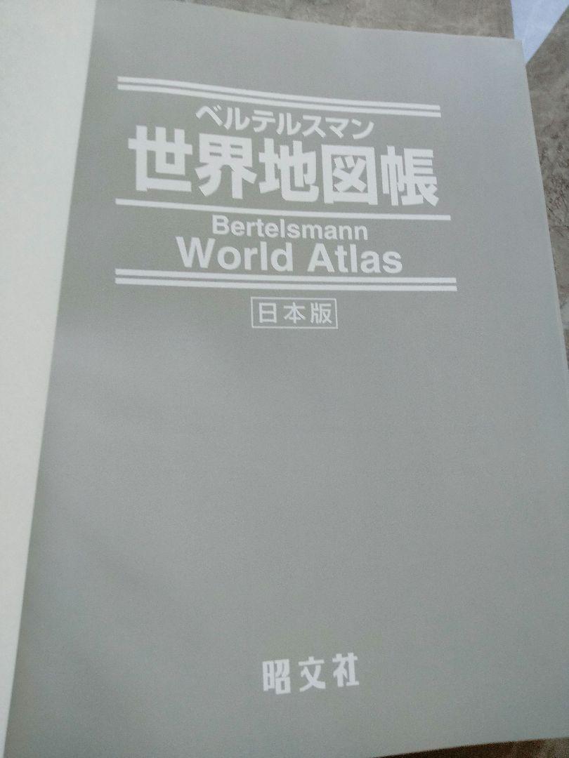都内で 大型本【標準版初版】ベルテルスマン 世界地図帳