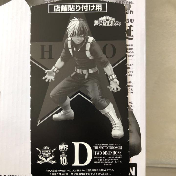 ヒロアカ smsp フィギュア 1番くじ 轟 焦凍 D賞