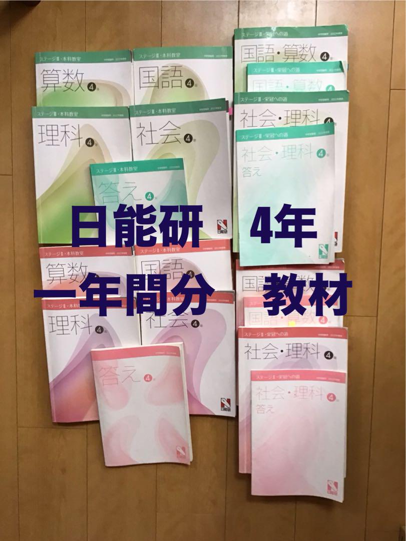日能研　4年生 一年間分　教材問題集セット 算数 国語 社会 理科　中学受験