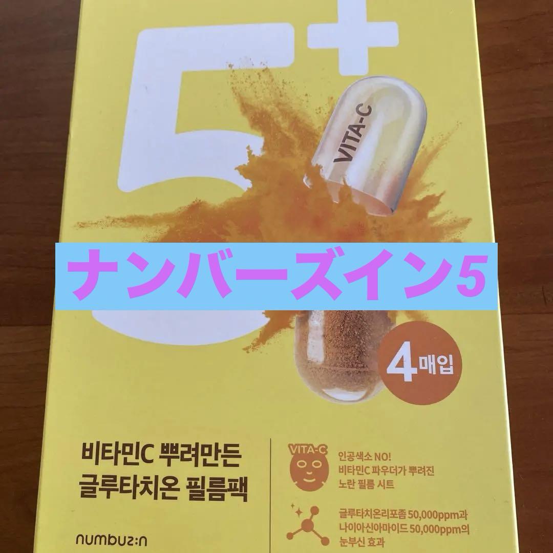 新品⭐︎韓国コスメナンバーズインシートマスクNo.5 ４枚セット