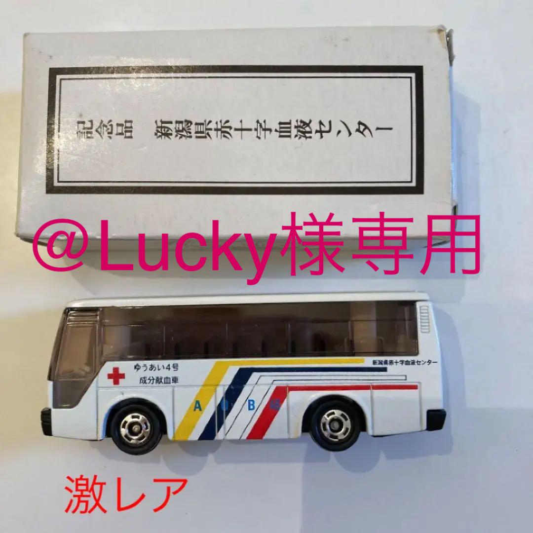 『非売品』トミカ　成分献血車(バス) ゆうあい４号 新潟県限