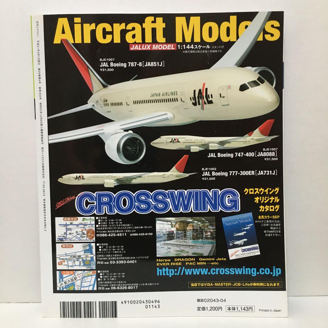 月刊エアライン 2009年4月号 日本のエアライン2009特集