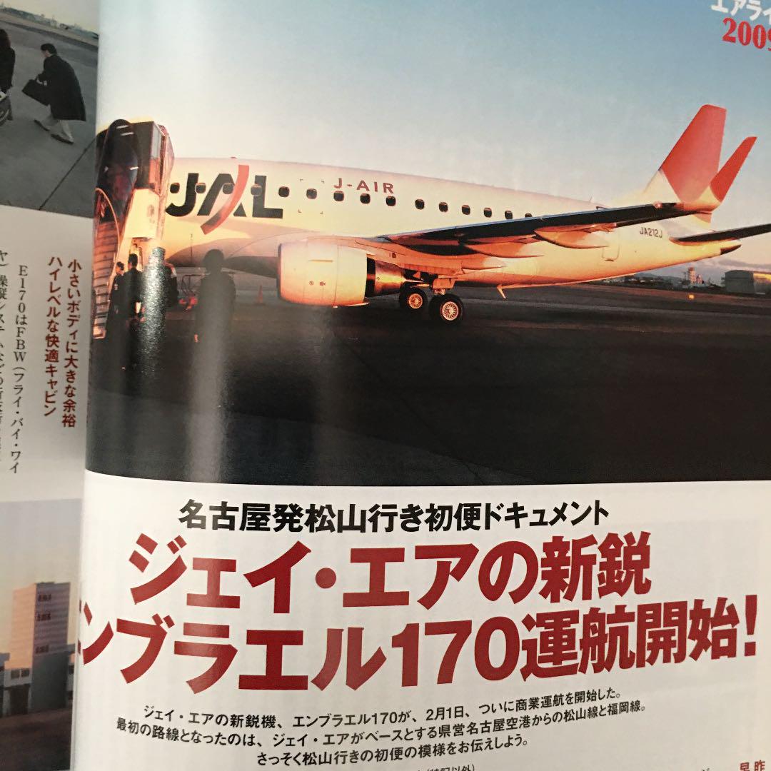 月刊エアライン 2009年4月号 日本のエアライン2009特集