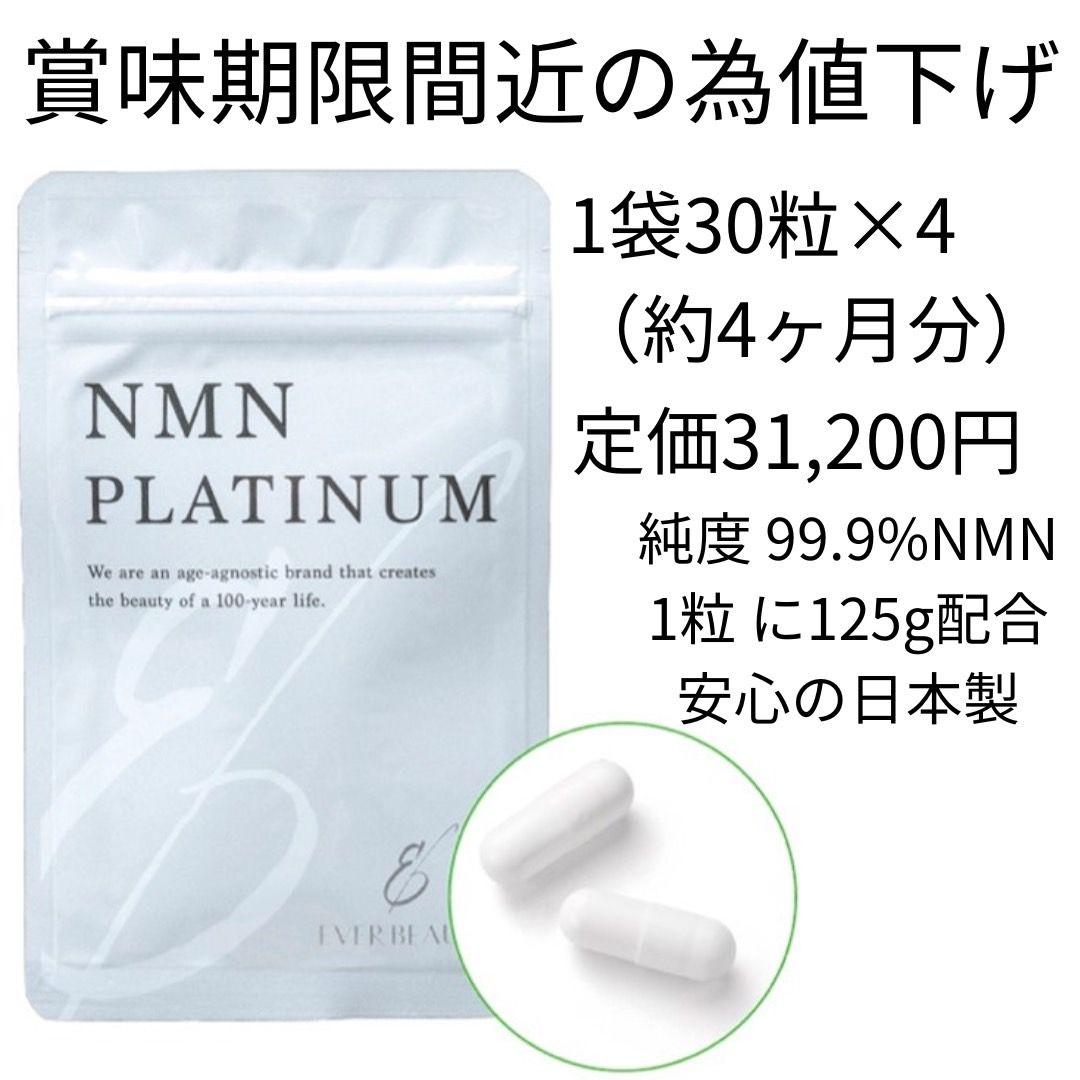 訳ありNMNサプリEVERBEAUTYNMNPLATINUM