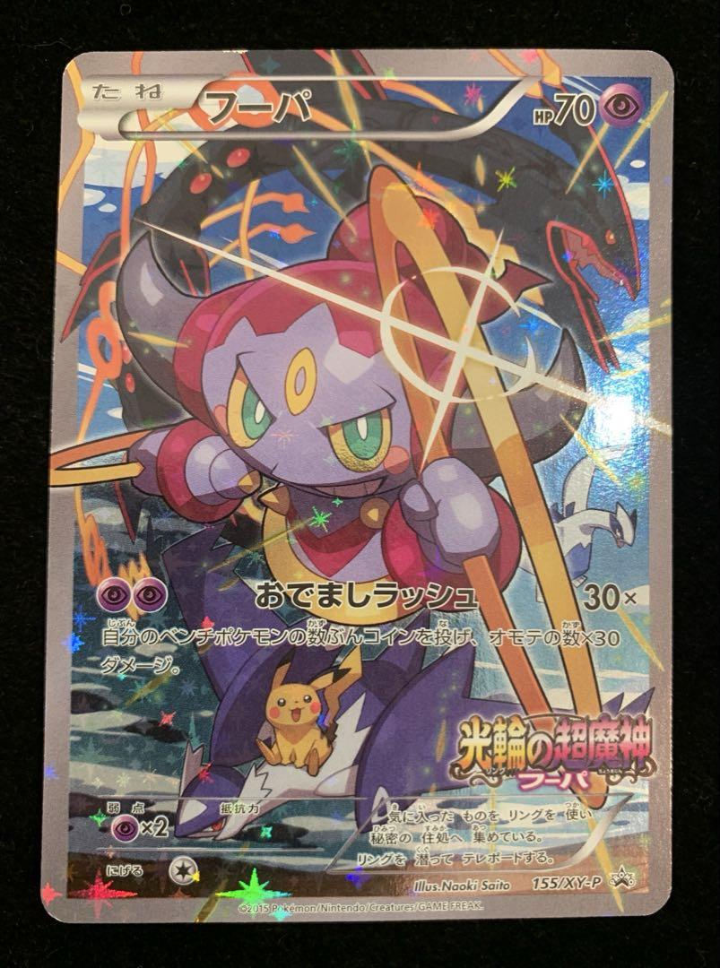 ポケモンカード　光輪の超魔神フーパ　プロモ　映画入場者特典