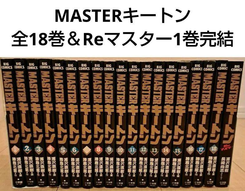 MASTERキートン 全18巻＆Reマスター1巻完結 19冊セット 浦沢直樹