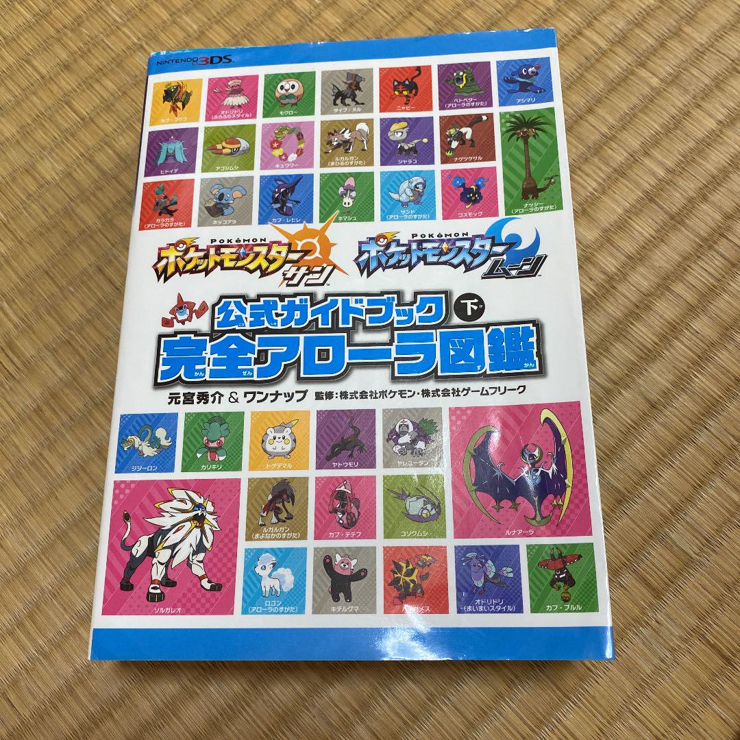 ポケットモンスター サン ムーン 公式ガイドブック 下 完全アローラ図鑑 メルカリ ポケットモンスター サン ムーン 公式ガイドブック 下 完全アローラ図鑑 メルカリ
