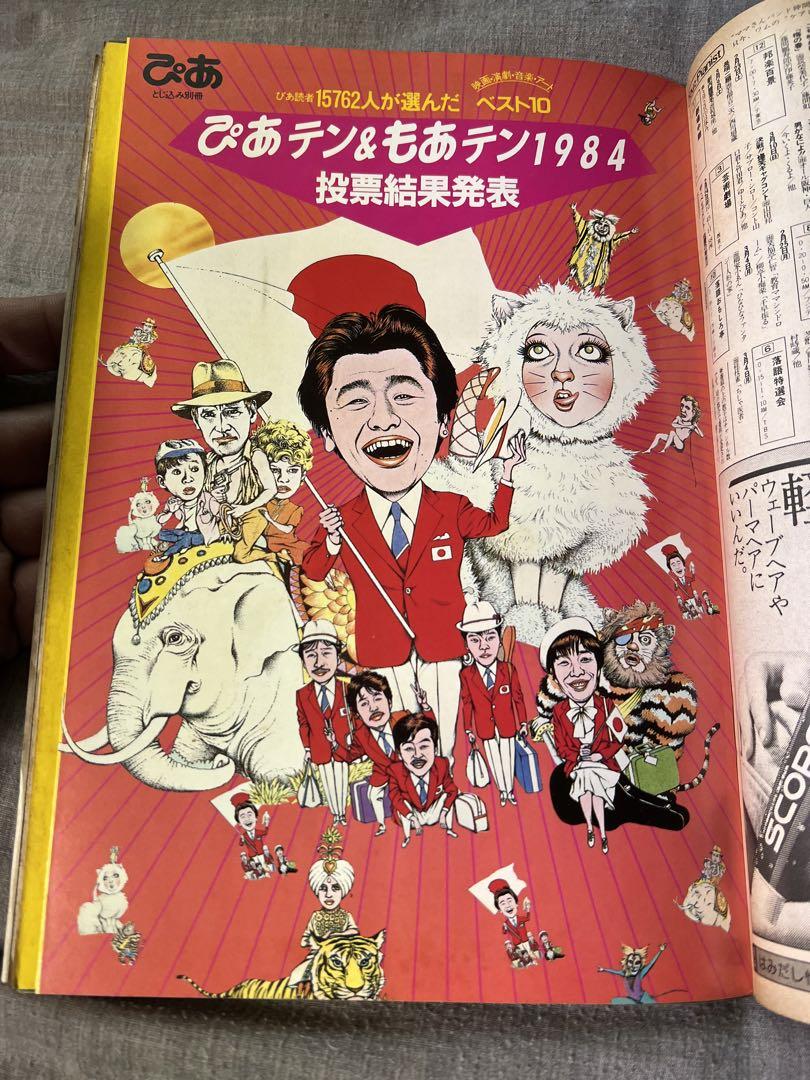 再入荷商品 40年前】『ぴあ』【1984 ぴあテンもあテン】 その他