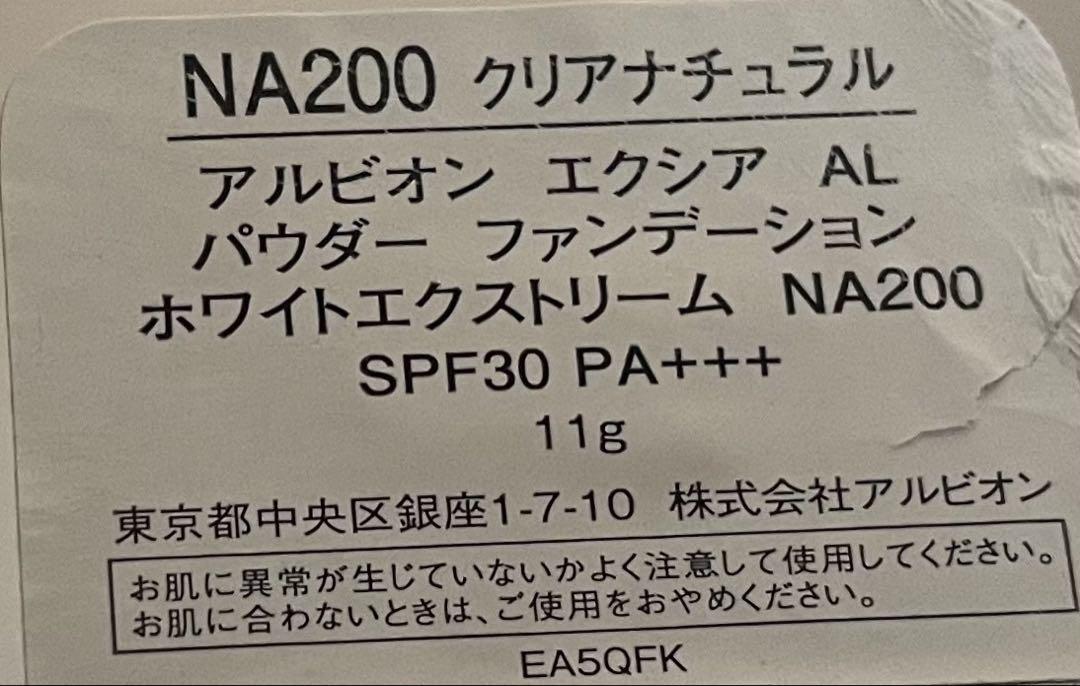 アルビオンエクシアALパウダーファンデーションホワイトエクストリーム　NA200