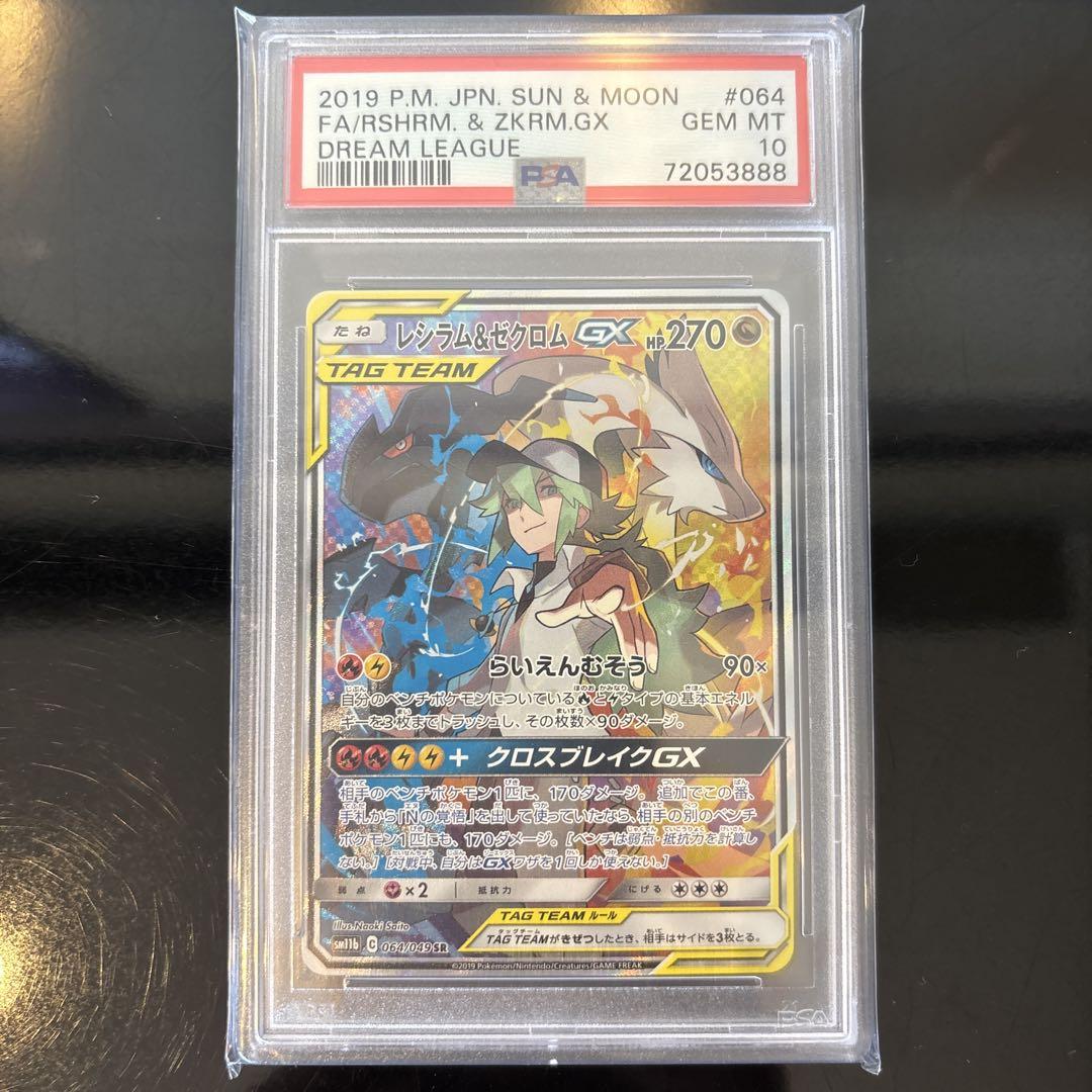 完美品】レシラム＆ゼクロムGX SR PSA10 ドリームリーグ - メルカリ