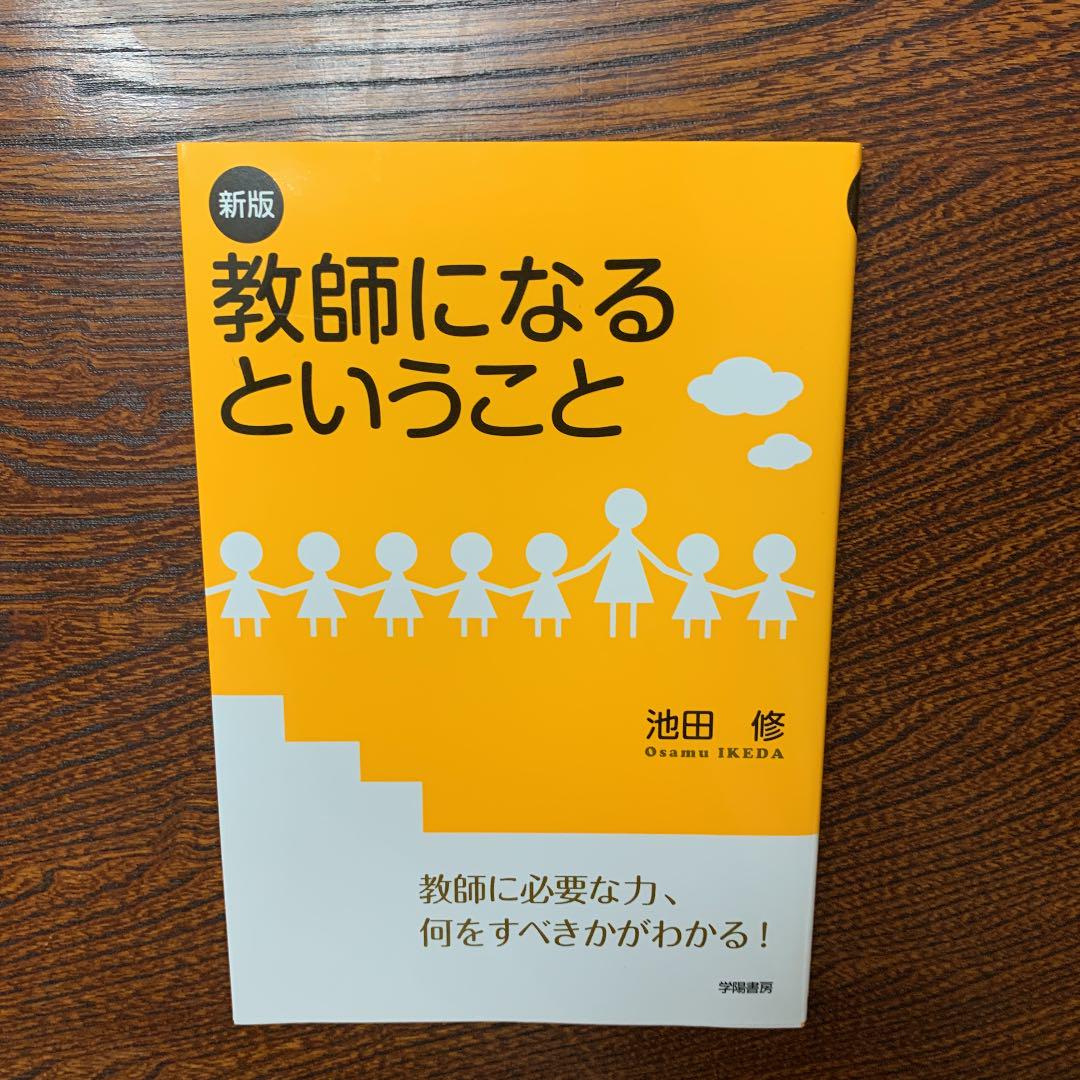 教師になるということ