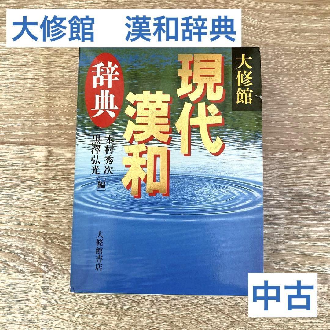 中古 大修館 現代漢和辞典 高校生 新一年生 受験 - メルカリ