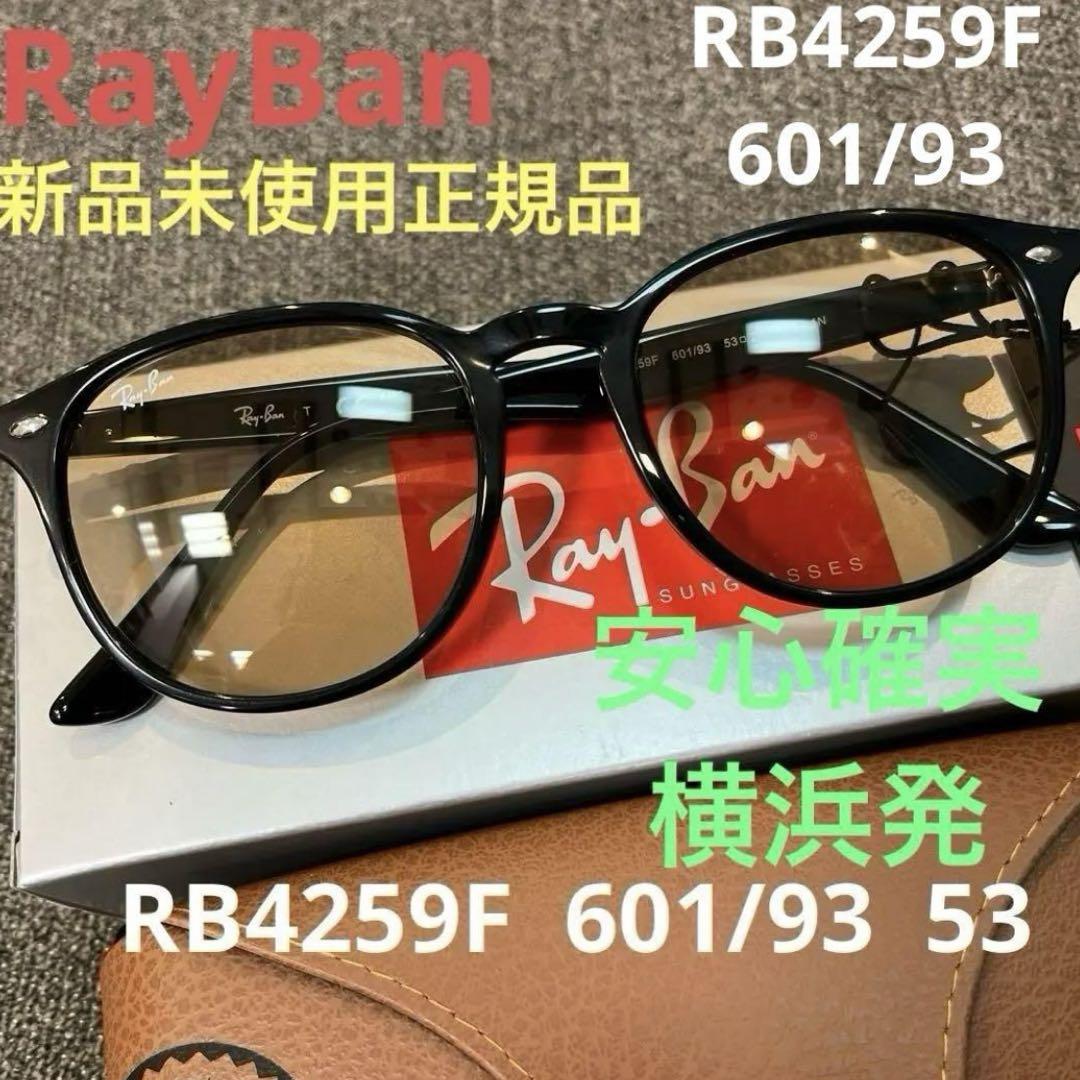 NEWカラー！正規品新品RayBanレイバンRB4259F 601/93 53