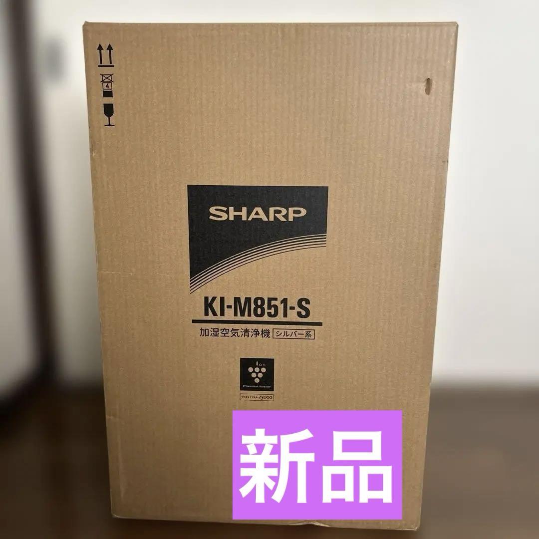 新品　SHARP 加湿空気清浄機 KI-M851-S 38畳対応　シャープ