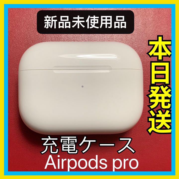 エアーポッズ プロ 充電ケース 充電器 Apple AirPods Pro