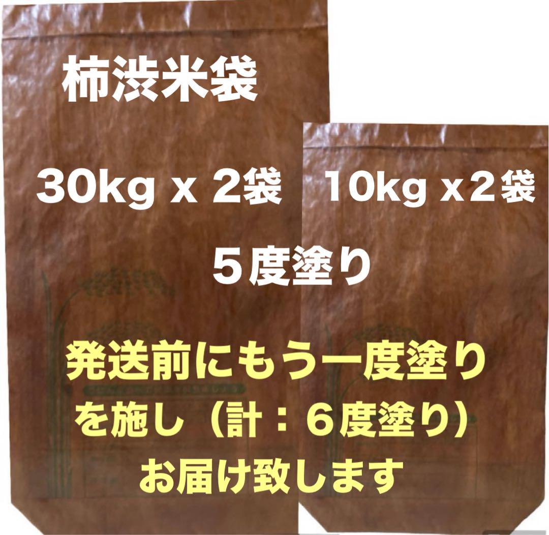 柿渋米袋30kg x 2袋・10kg x２袋５度塗り
