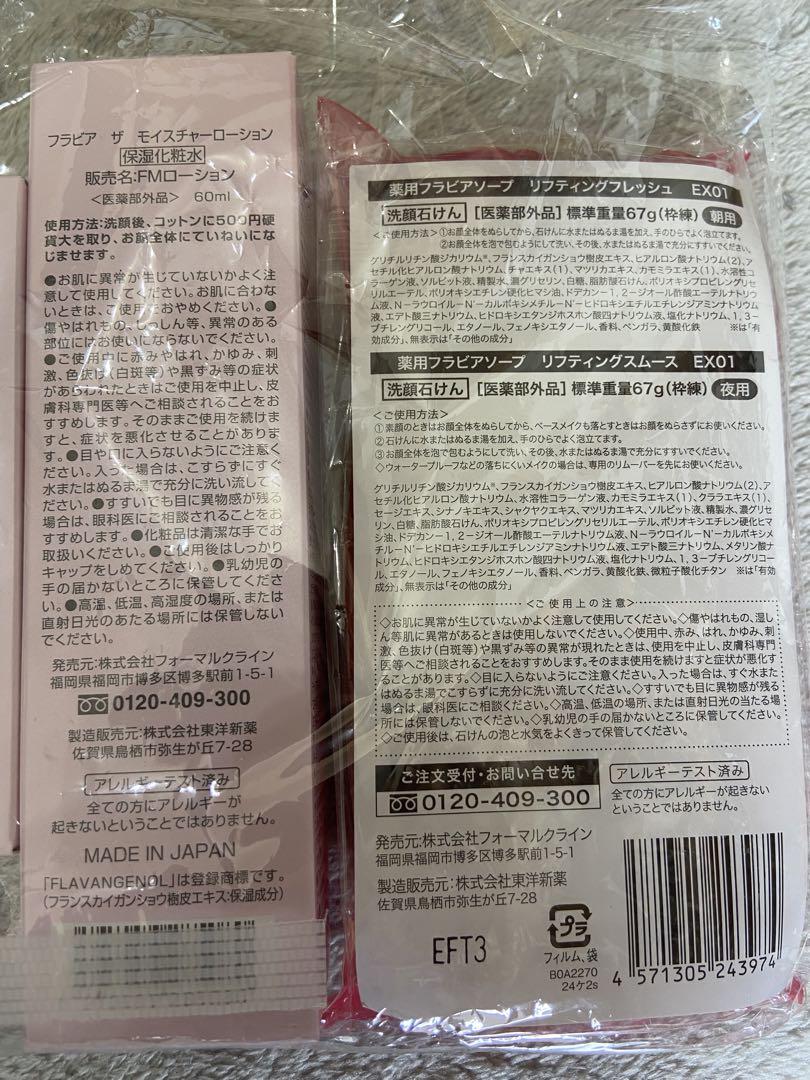 フラビアザモイスチャー　化粧水　美容液　フェイスクリーム　ブラビアソープ