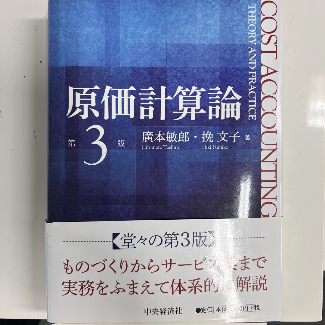 裁断済　原価計算 2冊セット　詳解　原価計算スタディ　現場で使える原価計算 裁断済 原価計算 2冊セット 詳解 原価計算スタディ 現場で使える