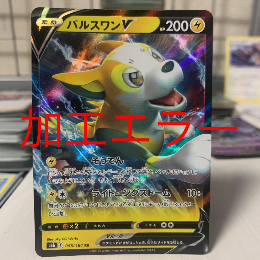 ポケモンカード パルスワンv 加工エラー メルカリ ポケモンカード パルスワンv 加工エラー メルカリ