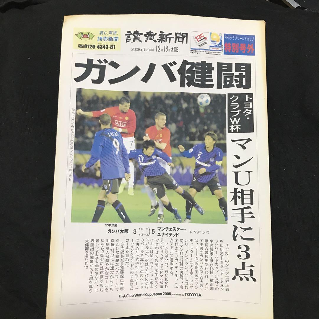 ガンバ大阪　トヨタクラブW杯　遠藤保仁　マンチェスターユナイテッド　CWC ガンバ大阪 トヨタクラブW杯 遠藤保仁 マンチェスター
