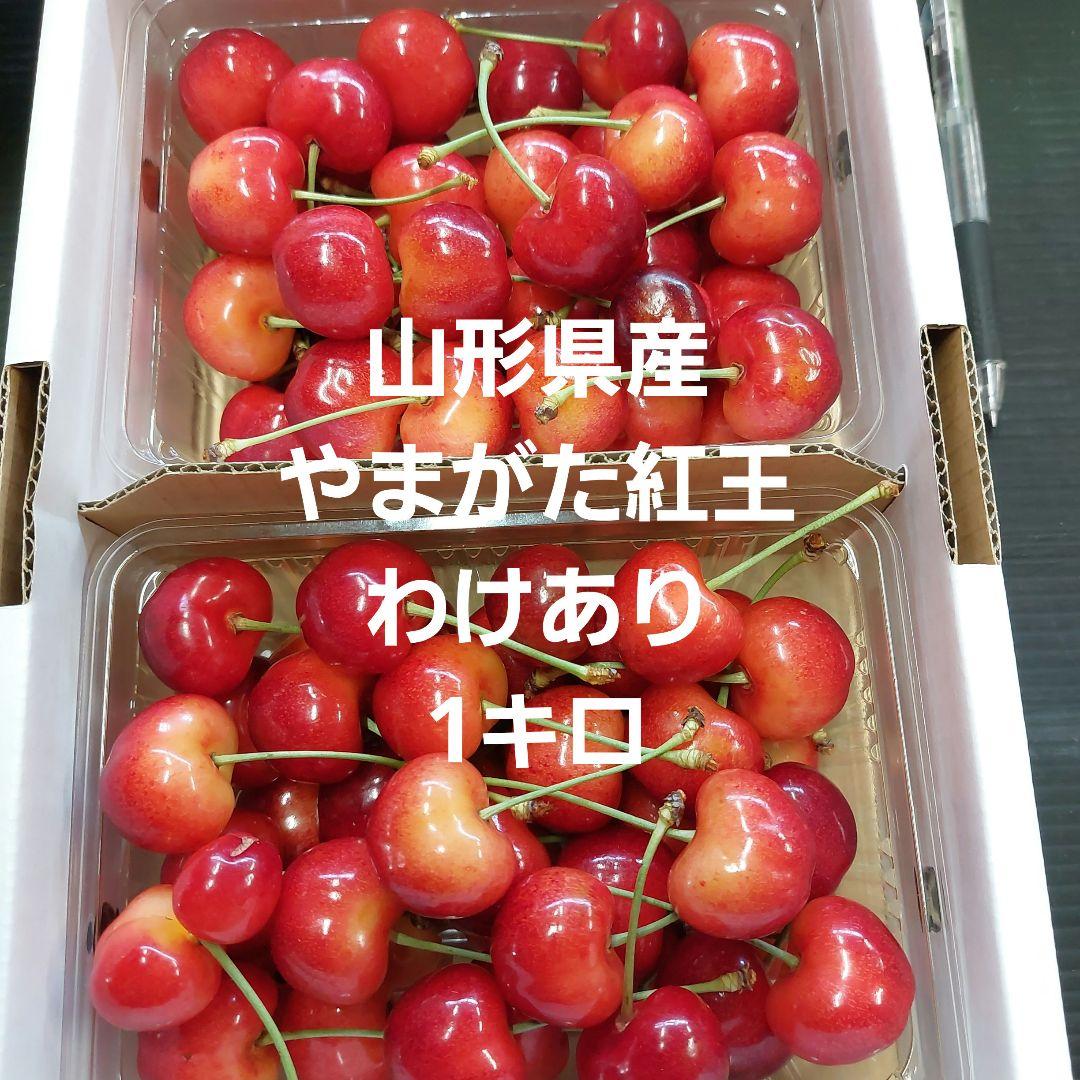 山形県産⑪やまがた紅王わけあり1キロ 山形県産⑪やまがた紅王 わけあり1キロ - メルカリ