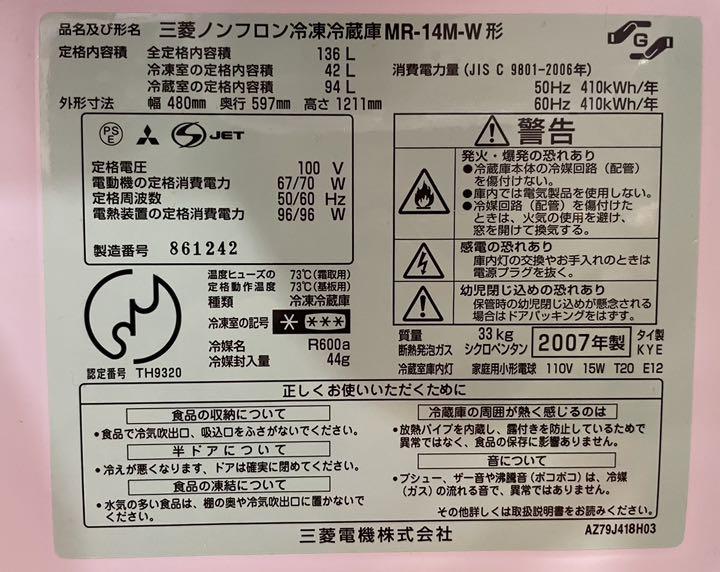 冷蔵庫　三菱ノンフロン冷凍冷蔵庫  2ドア　三菱電機