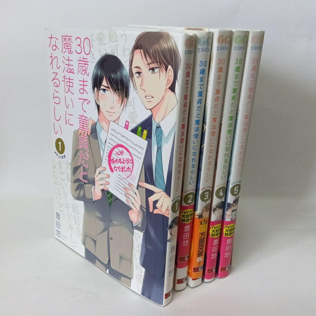 30歳まで童貞だと魔法使いになれるらしい 1~5巻 セット - メルカリ