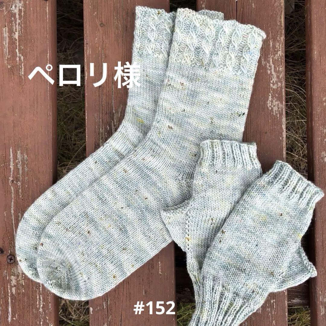手編み靴下 #152 ペロリ様